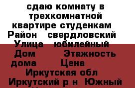 сдаю комнату в трехкомнатной квартире студенкам › Район ­ свердловский › Улица ­ юбилейный › Дом ­ 19 › Этажность дома ­ 4 › Цена ­ 7 000 - Иркутская обл., Иркутский р-н, Южный п. Недвижимость » Квартиры аренда   . Иркутская обл.